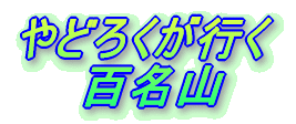 やどろくが行く